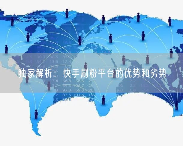 独家解析：快手刷粉平台的优势和劣势