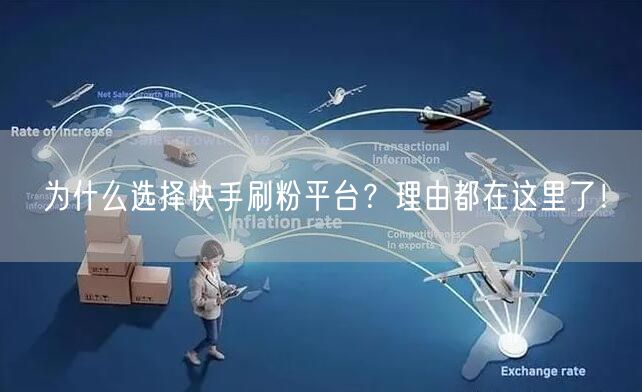 为什么选择快手刷粉平台？理由都在这里了！