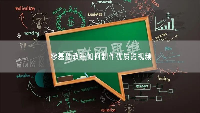 零基础教程如何制作优质短视频