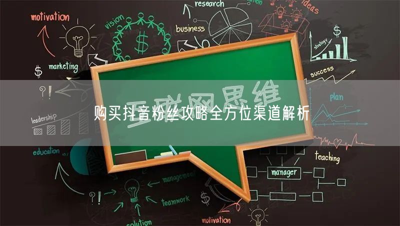 购买抖音粉丝攻略全方位渠道解析