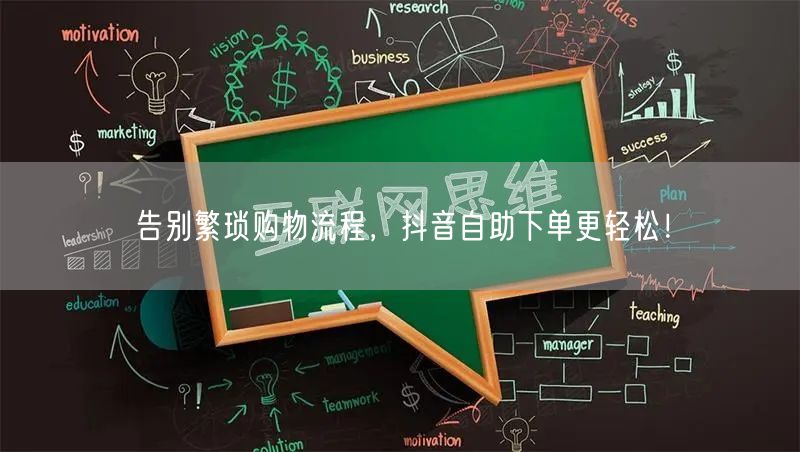 告别繁琐购物流程，抖音自助下单更轻松！