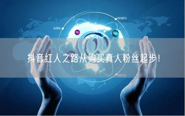 抖音红人之路从购买真人粉丝起步！