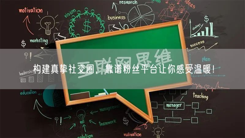 构建真挚社交圈，靠谱粉丝平台让你感受温暖！