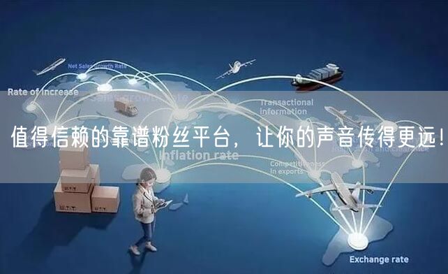 值得信赖的靠谱粉丝平台，让你的声音传得更远！