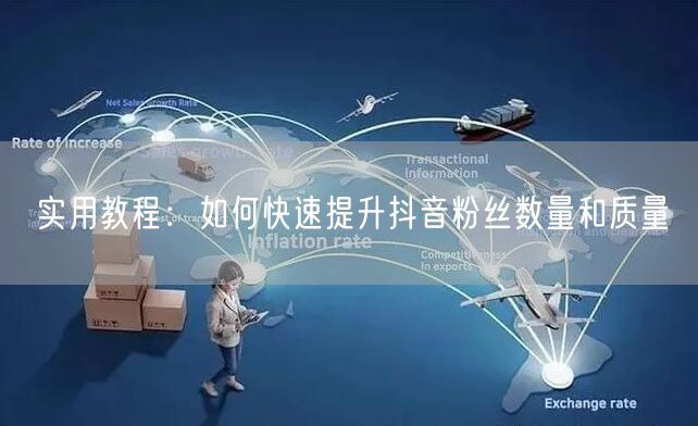 实用教程：如何快速提升抖音粉丝数量和质量