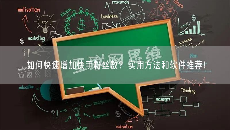 如何快速增加快手粉丝数？实用方法和软件推荐！