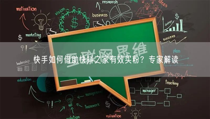 快手如何借助快抖之家有效买粉？专家解读