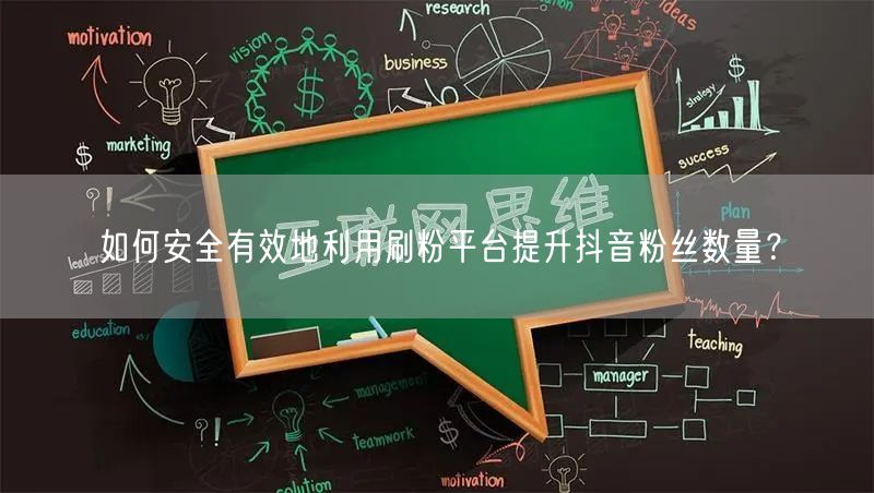 如何安全有效地利用刷粉平台提升抖音粉丝数量？