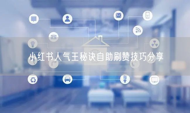 小红书人气王秘诀自助刷赞技巧分享