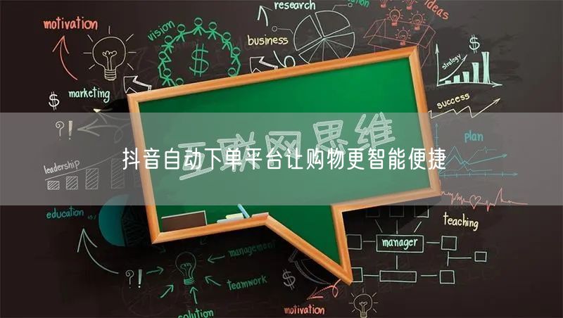 抖音自动下单平台让购物更智能便捷