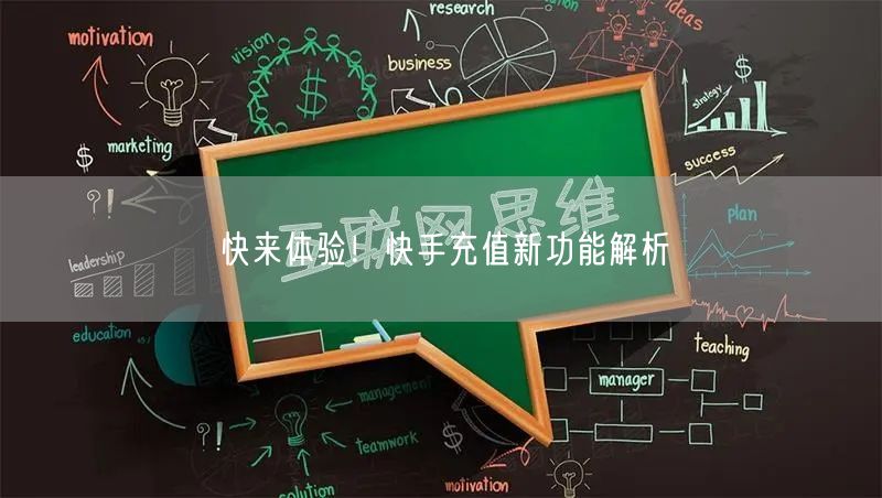 快来体验！快手充值新功能解析