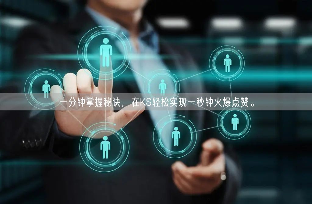 一分钟掌握秘诀，在KS轻松实现一秒钟火爆点赞。