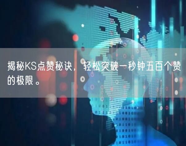 揭秘KS点赞秘诀，轻松突破一秒钟五百个赞的极限。