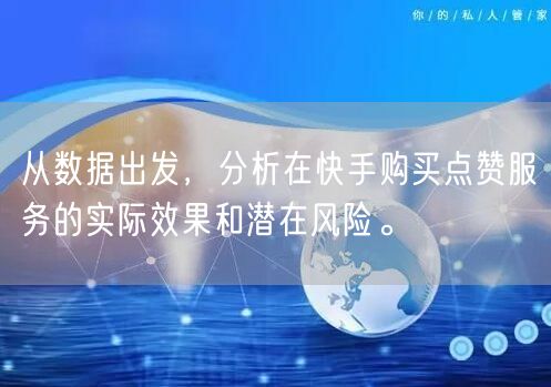 从数据出发，分析在快手购买点赞服务的实际效果和潜在风险。